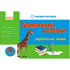 Граматичні розбори. Українська мова. 3 клас