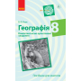 Географія. 8 клас. Компетентнісно орієнтовані завдання. Посібник для вчителя