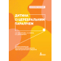 Дитина із церебральним паралічем