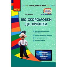 Від скоромовки до лічилки + (CD-ROM)