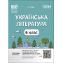 Українська література. Мій конспект. Матеріали до уроків. 6 клас