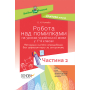 Робота над помилками на уроках української мови у 1–4 класах. Методична система опрацювання всіх орфограм курсу за алгоритмами. Частина 2