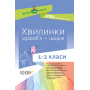 Хвилинки здоров'я - щодня. 1-2 класи