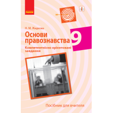 Основи правознавства. 9 клас. Компетентнісно орієнтовані завдання. Посібник для вчителя