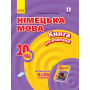 Hallo, Freunde! Німецька мова. Рівень стандарту. Книга для вчителя. 10(6) клас