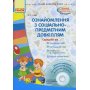 Ознайомлення з соціально-предметним довкіллям. Середній вік. (+CD-ROM)