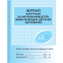 Журнал контролю за харчуванням дітей, яким необхідне дієтичне харчування