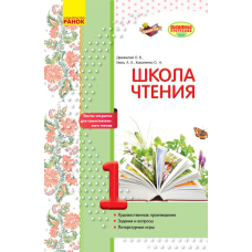 Школа читання. 1 клас: тексти-листівки для самостійного читання