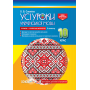 Усі уроки української мови. 10 клас. ІІ семестр. Профіль — українська філологія
