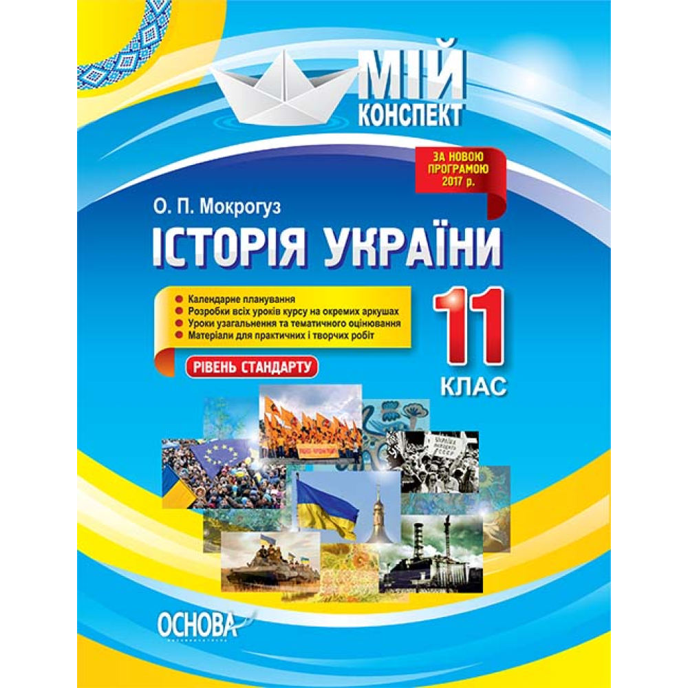 Мій конспект. Історія України. 11 клас. Рівень стандарту