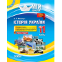 Мій конспект. Історія України. 11 клас. Рівень стандарту