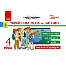 Українська мова та читання. 4 клас. Відривні картки (до підручника К. Пономарьової, Л. Гайової)