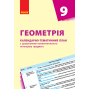 Геометрія. 9 клас. Календарно-тематичний план