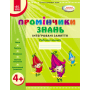 Промінчики знань. Інтегровані заняття. Робочий зошит 4+