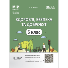 Здоров’я, безпека та добробут. 5 клас. Матеріали до уроків