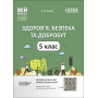 Здоров’я, безпека та добробут. 5 клас. Матеріали до уроків