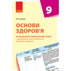 Основи здоров’я. 9 клас. Календарно-тематичний план