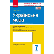 Українська мова. 7 клас. Зошит для контролю навчальних досягнень учнів