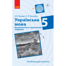 Українська мова. Компетентнісно орієнтовані завдання. Посібник для вчителя. 5 клас