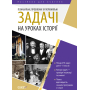Пізнавальні, проблемні та порівняльні задачі на уроках історії