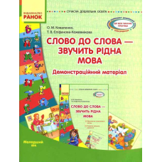 Слово до слова - звучить рідна мова. Молодший вік Слово до слова - звучить рідна мова. Молодший вік