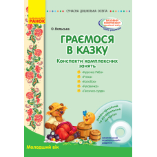 Граємося в казку. Конспекти комплексних занять. Молодший вік (+ CD-ROM)