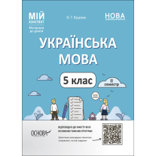 Українська мова. 5 клас. Матеріали до уроків. ІІ семестр