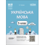 Українська мова. 5 клас. Матеріали до уроків. ІІ семестр