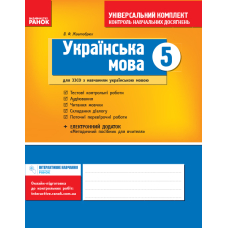 Українська мова. 5 клас. Зошит для комплексного контролю знань