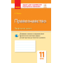 Правознавство. Профільний рівень. Зошит для оцінювання результатів навчання. 11 клас