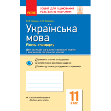 Українська мова. Зошит для оцінювання результатів навчання. Рівень стандарту (для ЗЗСО з навчанням російською мовою). 11 клас