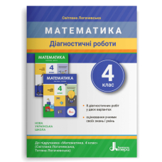 Математика. Діагностичні роботи. 4 клас