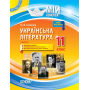 Українська література. 11 клас. І семестр