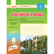 Англійська мова. 8 клас. Зошит для контролю рівня знань