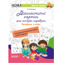 Діагностичні картки для експрес-перевірки. Читання. 1 клас