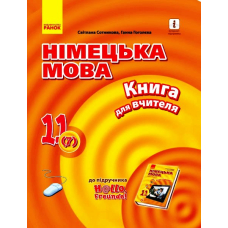 Hallo, Freunde! Німецька мова. Рівень стандарту. Книга для вчителя. 11(7) клас