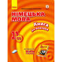 Hallo, Freunde! Німецька мова. Рівень стандарту. Книга для вчителя. 11(7) клас