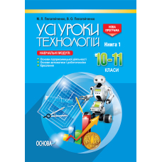 Усі уроки технологій. 10–11 класи. Книга 1