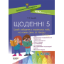 Щоденні 5. Цікаві завдання з української мови на кожен день. 4 клас