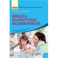 Школа майбутніх відмінників. Психологічна підготовка до навчання в школі