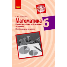 Математика. 6 клас. Компетентнісно орієнтовані завдання. Посібник для вчителя