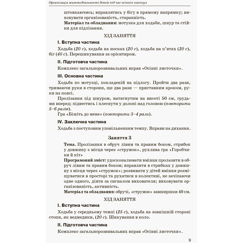 Організація життєдіяльності дітей молодшої групи під час канікул. 4 рік життя