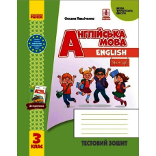 Англійська мова. 3 клас. Тестовий зошит (до підручника "Англійська мова. 3 клас. Start Up!")