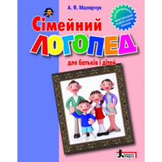 Сімейний логопед. Для батьків і дітей