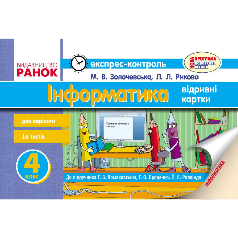 Інформатика. 4 клас. Експрес-контроль
