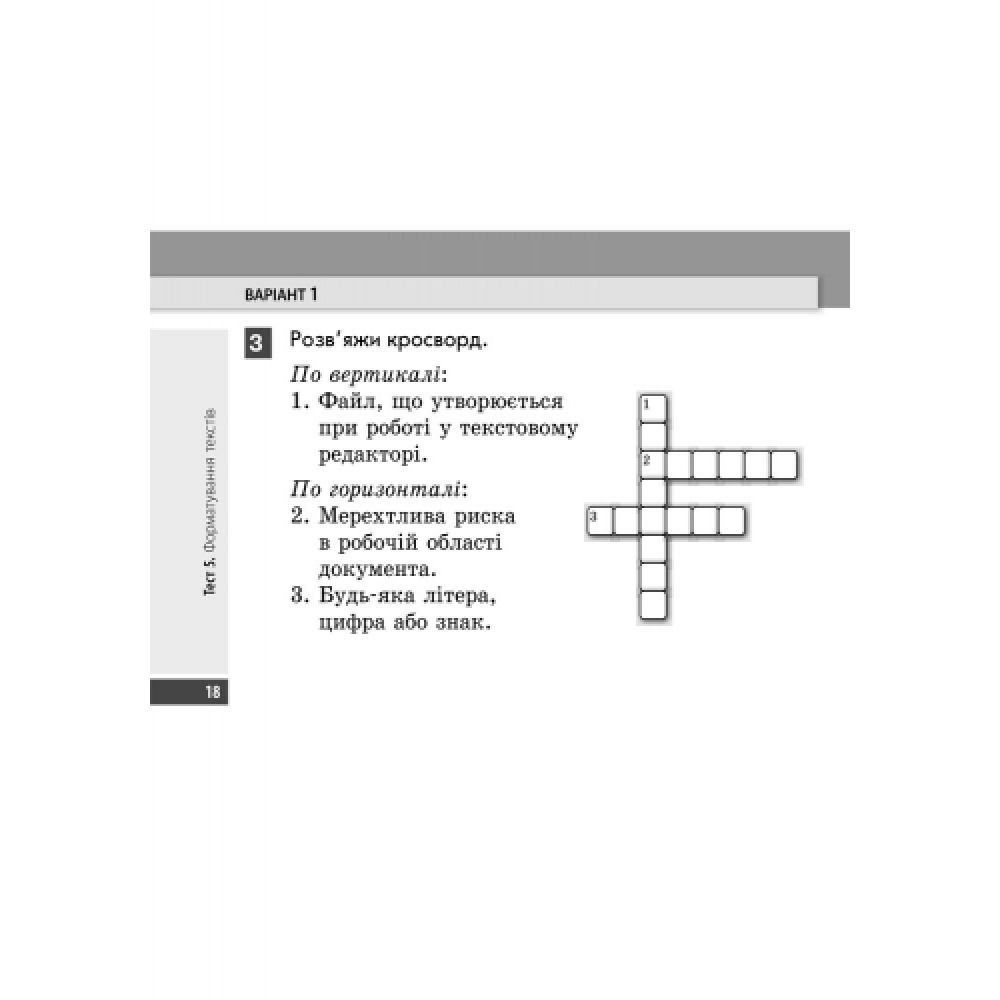 Інформатика. 4 клас. Експрес-контроль