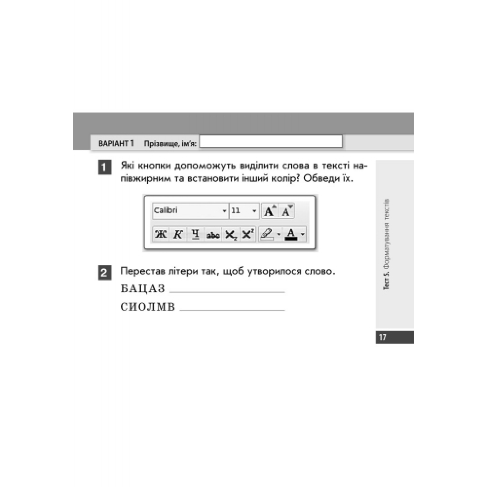 Інформатика. 4 клас. Експрес-контроль