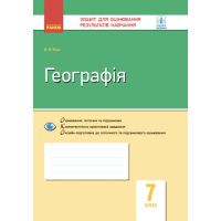 Географія. Материки і океани. Зошит для оцінювання результатів навчання. 7 клас