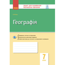 Географія. Материки і океани. Зошит для оцінювання результатів навчання. 7 клас