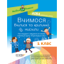 Вчимося вчитися та мислити критично. Нестандартні завдання за темами тижнів до курсу Я досліджую світ. 1 клас